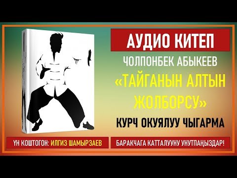 ЧОЛПОНБЕК АБЫКЕЕВ I ТАЙГАНЫН АЛТЫН ЖОЛБОРСУ I КУРЧ ОКУЯЛУУ ЧЫГАРМА
