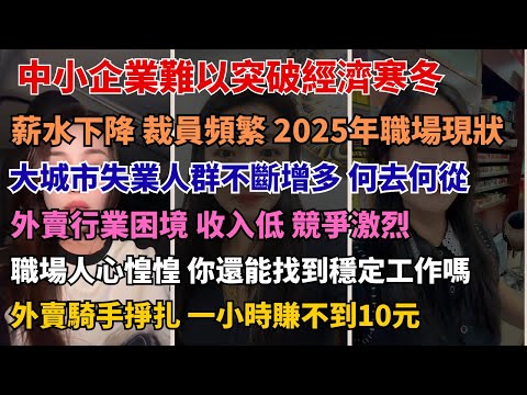 失業潮來襲！應屆生就業形勢究竟有多艱難 失業率居高不下！2025年大城市的就業困境已經爆發