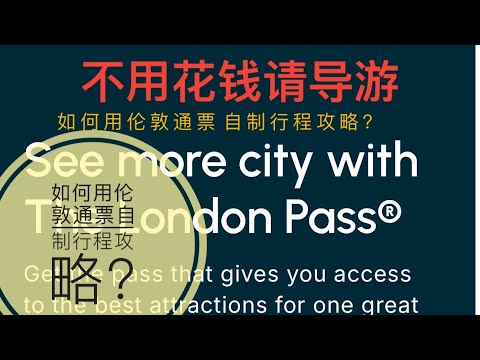 #手把手教你哪里购买伦敦通票及#如何用伦敦通票自己制作行程攻略！#不用花钱请导游！