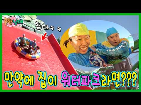 만약에 워터파크가 우리집이라면?! 파도풀이 거실, 워터슬라이드가 침대?ㅋㅋㅋㅋ
