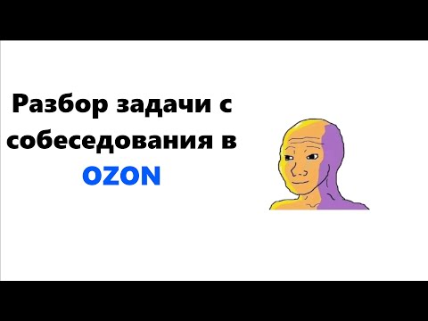 Разбор самой популярной задачи с собеседования в OZON |  .NET Backend C# | Senior Middle