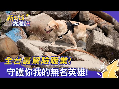 【新台灣大體驗】全台最驚險職業！守護你我的無名英雄！｜廖慶學 2025.10.11 完整版