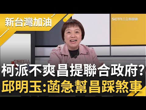 藍正白副？爆柯派不爽黃國昌提聯合政府！邱明玉：陳智菡急出來幫昌踩煞車 批黃國昌未開戰就先豎白旗？沒有人這樣談判！直言陳智菡就是在打臉昌│許貴雅主持│【新台灣加油 精彩】20251125│三立新聞台