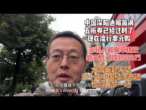 中国深陷通缩漩涡 五折券已经过时了 现在流行零元购|年轻人都躺平摆烂 新生儿跌到仅500万|大国崛起无望 三十年中国经济奇迹 恰似春梦一场