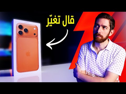 مستخدم اندرويد يجرب.. ايفون 17!