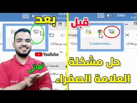 حل مشكلة علامة الصفراء التي تظهر على الشبكة| حل مشكلة علامة الصفراء التي تظهر على الشبكة