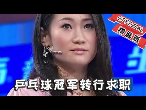 【爆笑綜藝場】非妳莫屬：乒乓球冠軍轉行求職，引眾老板哄搶