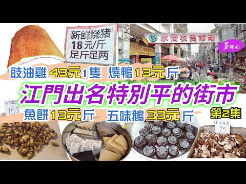 【江門農貿街市】今時今日🤩竟然重有咁平餸買♦️回程順道買餸💖行程扺玩扺買👍江門水街農貿市場♦️高鐵遊