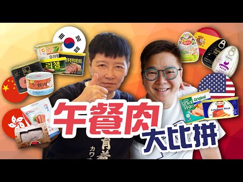 【蘇飛佛】一次過試哂十二種午餐肉😎邊隻係我飛佛？