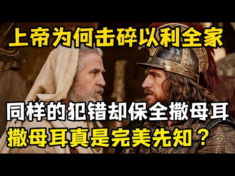 为何上帝击碎以利全家，却对同样犯错的撒母耳选择沉默，撒母耳真是完美先知吗？
