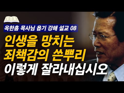 [명설교] 죄책감을 다루는 성경적인 원리 | 사랑의교회 옥한흠 목사님 명설교