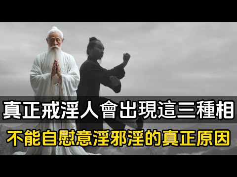 真正戒淫的人，就會出現這三種相！不能自慰、意淫、邪淫的真正原因#一禪一故事#禪 #佛 #道 #禪定 #悟道