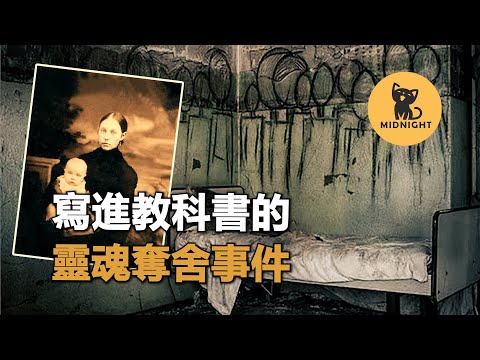 被美國心理學之父寫進教材，超離奇的靈魂附身事件