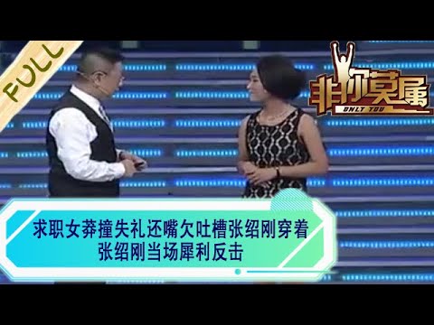 求職女莽撞失禮還嘴欠吐槽張紹剛穿著，張紹剛當場犀利反擊#求職 #綜藝 #非妳莫屬
