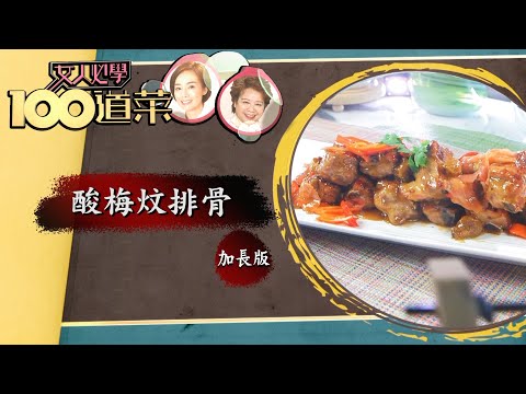 女人必學100道菜｜酸梅燜排骨 加長版｜三姐｜江美儀