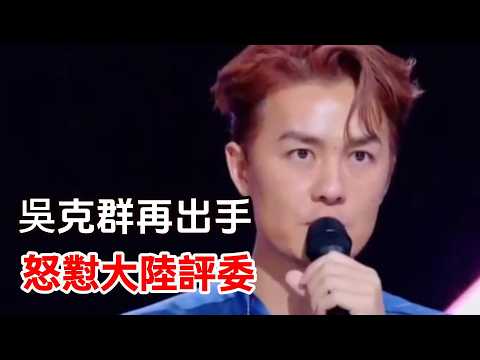 Wu Ke-qun's angry confrontation with the judges sparked a war of words, but he was subsequently n...