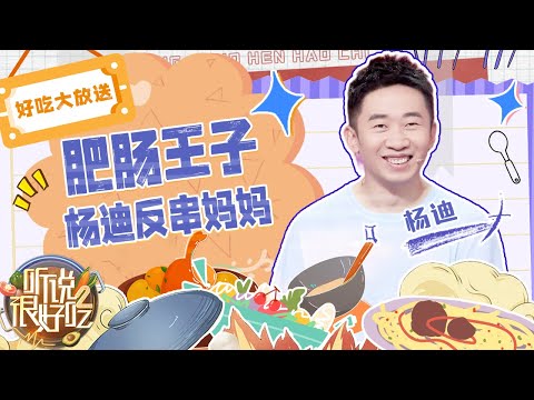 肥肠王子杨迪演绎爆笑情景剧 制作的肥肠料理让张含韵痛哭流涕 | 听说很好吃2 EP9 | 好吃特辑 | 20220924