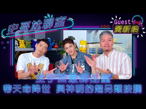 全宇宙最帥乩童黃新皓 帶天命降世 與神明的超另類接觸【娛樂超skr】#黃新皓