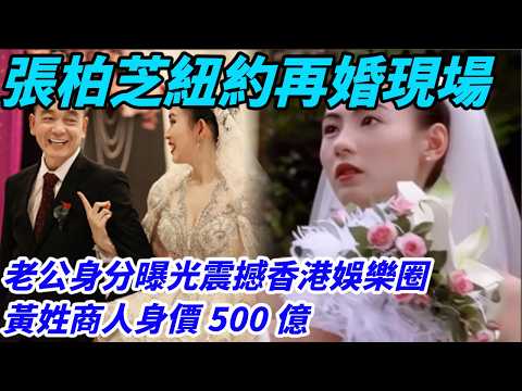 張柏芝紐約再婚現場,新任老公身分曝光震撼香港娛樂圈,黃姓商人身價500億,為人低調在張柏芝離婚後一直陪伴15年,媒體罵謝霆鋒不珍惜,當天謝霆鋒後悔落淚#謝霆鋒張柏芝#謝賢#謝振軒#王菲#謝霆鋒#張柏芝