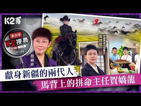 【K2秀】【K2搜尋丨第四季】EP149： 獻身新疆的兩代人，馬背上的拼命主任賀嬌龍