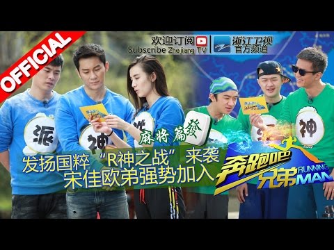 【FULL】R神之战强烈对决 跑男团默契大考验 人体保龄球爆笑上演《奔跑吧兄弟2》RunningMan S2 EP3 20150501 [浙江卫视官方HD]