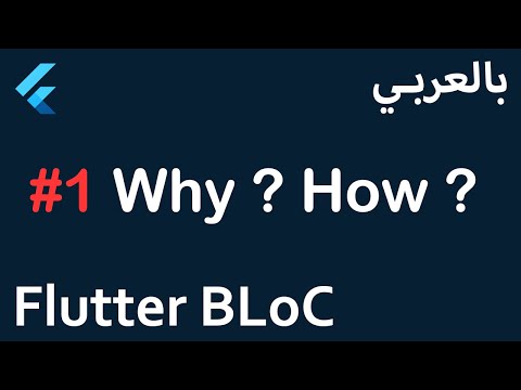 Flutter BLoC in Arabic - #1 Why ? How ?