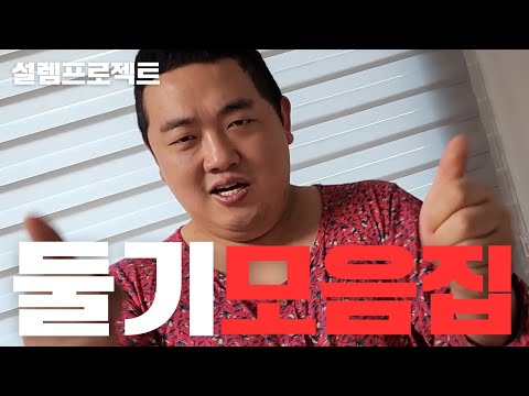 둘기 조지기 몰아보기(두상컬렉션)