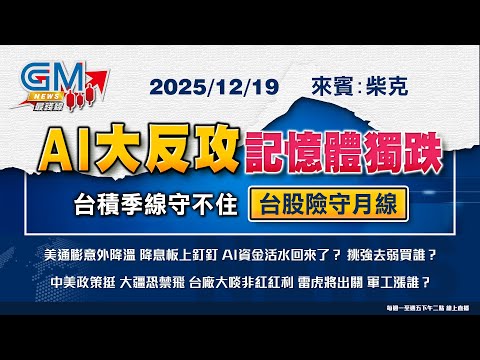 【GM NEWS 最錢線】2025/12/19 AI大反攻 記憶體獨跌 台積季線守不住 台股險守月線｜林欣｜柴克｜GMoney