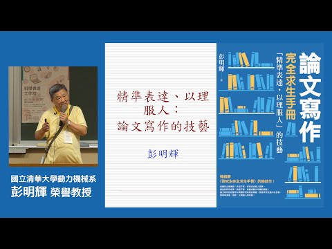 精準表達、以理服人：論文寫作的技藝 | 科學表達工作坊