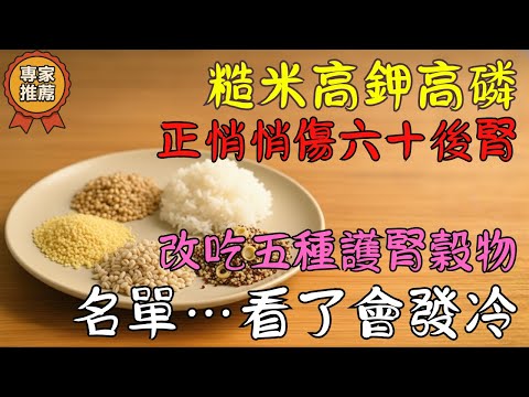 糙米對年輕人好，對60歲後卻危險！高鉀導致心累、腎疲、夜尿——改吃以下穀物更安全！
