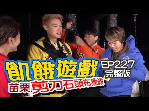 【飢餓遊戲】EP227 苗栗 剪刀石頭布獵殺特輯／陳為民、比利、舒子晨、蘇晏霈、賴薇如、董梓甯、林襄／完整版_20210328