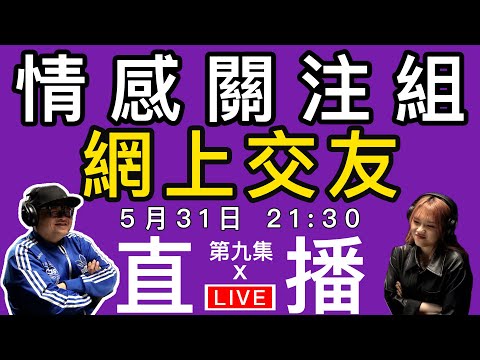 情感直播｜ 網上交友，捉黃腳雞？照騙？真愛？｜EP9