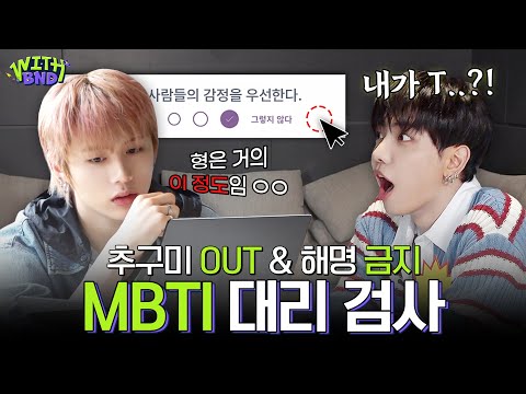 WITH BOYNEXTDOOR | Test Member’s MBTI🔎 - BOYNEXTDOOR (보이넥스트도어)