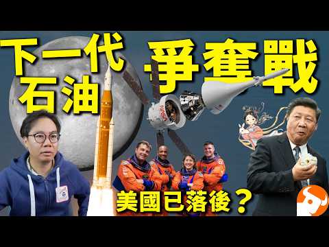 隔50年🚀返月真相⁉️中美爭奪萬億【下一代石油】未來200年 分水嶺｜水冰 核聚變 稀土 軍事｜輸就輸一世