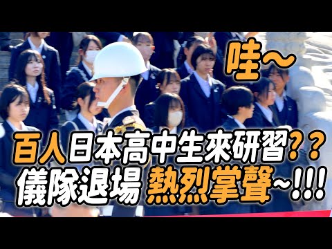 4K【🔥哇～百人日本高中生來研習？外國遊客及日本學生們給予國軍儀隊熱烈的掌聲及肯定：太強了～👏👏👏👏👏👏 】#海軍儀隊 #三軍儀隊 #navy #禮兵交接 #changingoftheguard