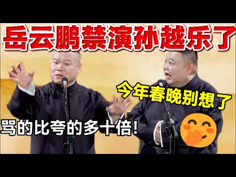 岳云鹏禁演孙越乐了🤭岳云鹏：骂的比夸的多十倍！孙越：今年春晚可别想了！ #岳云鹏  #孙越 #德云社 #德云社最新相声 #郭德纲