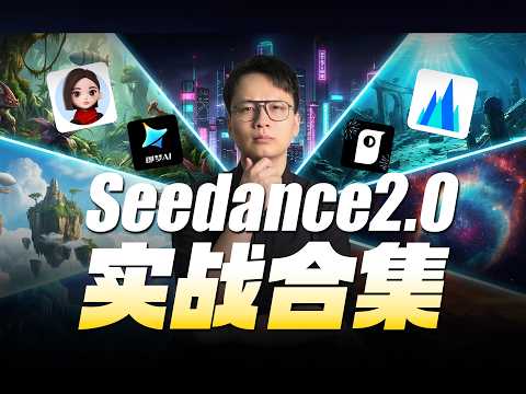 近百种!!!Seedance2.0全网最全的实战用法合集