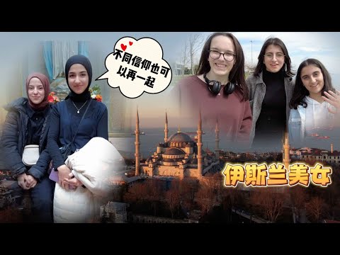 初到土耳其，伊斯兰美女最世俗化的地方，个个都落落大方【Islanbul Turkiye①】
