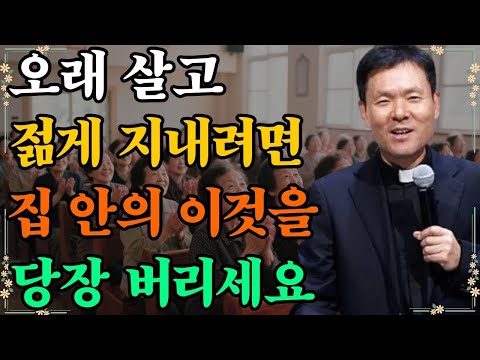 오래 살고 젊게 지내려면 집 안의 이것을 당장 버리세요|황창연신부님최근강의
