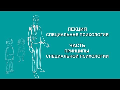 Людмила Енькова: Принципы специальной психологии | Вилла Папирусов