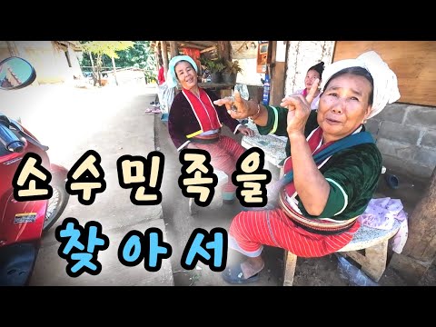 한국인 99.9%가 모르는 소수민족을 찾았습니다 - 태국 세계여행 🇹🇭 [105]