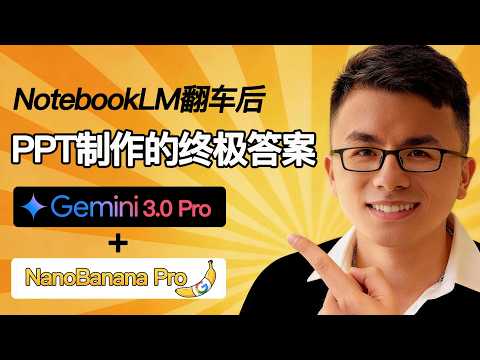 NotebookLM生成PPT不頂用❗️Gemini +Nano Banana邪修，才是PPT製作的終極答案！