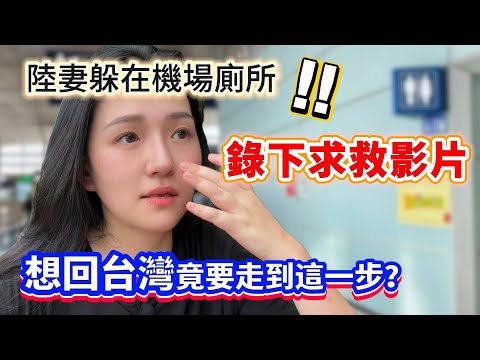 A mainland Chinese wife hid in an airport restroom to record a video pleading for help... Wanting...