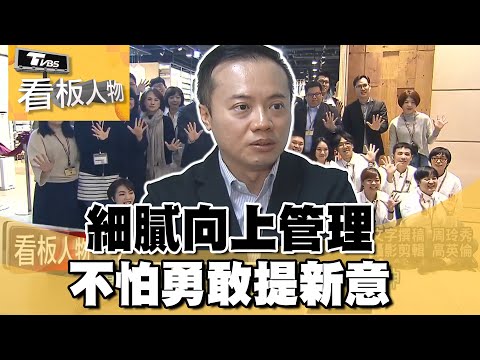 細膩向上管理 不怕勇敢提新意【#看板人物 精華篇】#方念華 #梁益嘉 @tvbsinsightpeople​