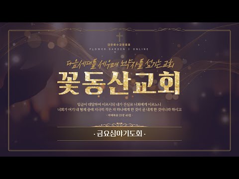 [꽃동산교회] 2025년 12월 19일 - 금요기도회 - 임광 목사 - 올리브산: 주님을 보여줍니까? - 사도행전 1:8,12