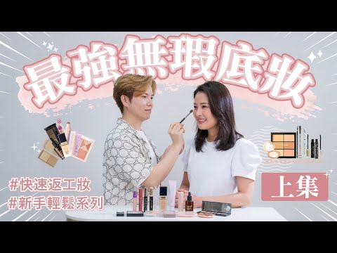 【傾Beauty with King】新手底妝全攻略｜99%新手唔知嘅底妝錯誤？ ｜妝感浮粉崩壞？｜專業化妝師King教你正確做法｜新手底妝全攻略｜FT. 星級化妝師King Yip
