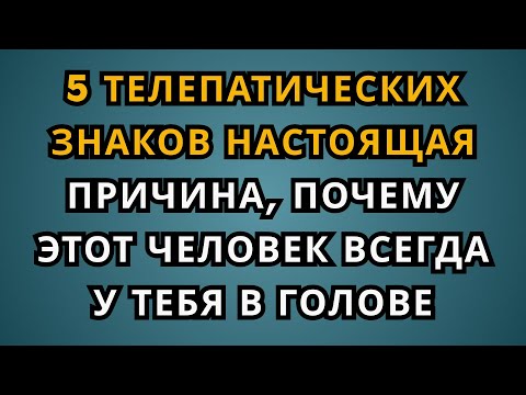 5 телепатических признаков. Настоящая причина, почему этот человек постоянно у вас в голове