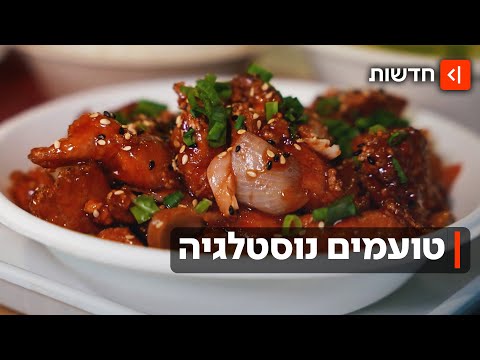 "אוכל אשכנזי נחשב פחות סקסי": המסעדות האהובות מהעבר קופצות לביקור בהווה