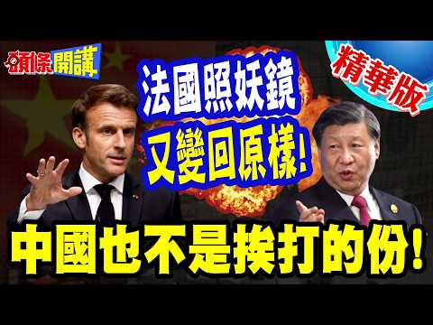 中國也不是挨打的份! 法國照妖鏡"馬克宏訪完中國又變回原樣"!? | 德國這回不裝睡"急著要向中國看齊"!【頭條開講】精華版 @頭條開講HeadlinesTalk