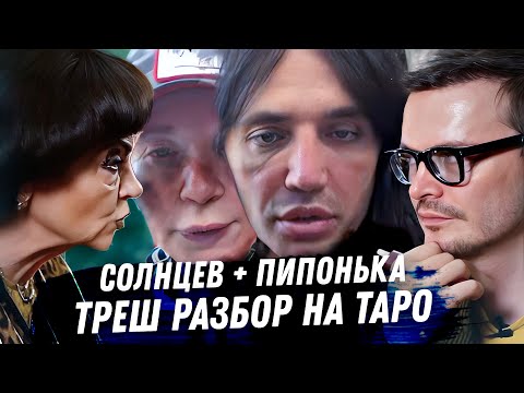 Рустам Солнцев. Пипонька. Расклад карт таро. Провал американских планов. Тюрьма, мошенничество, ложь